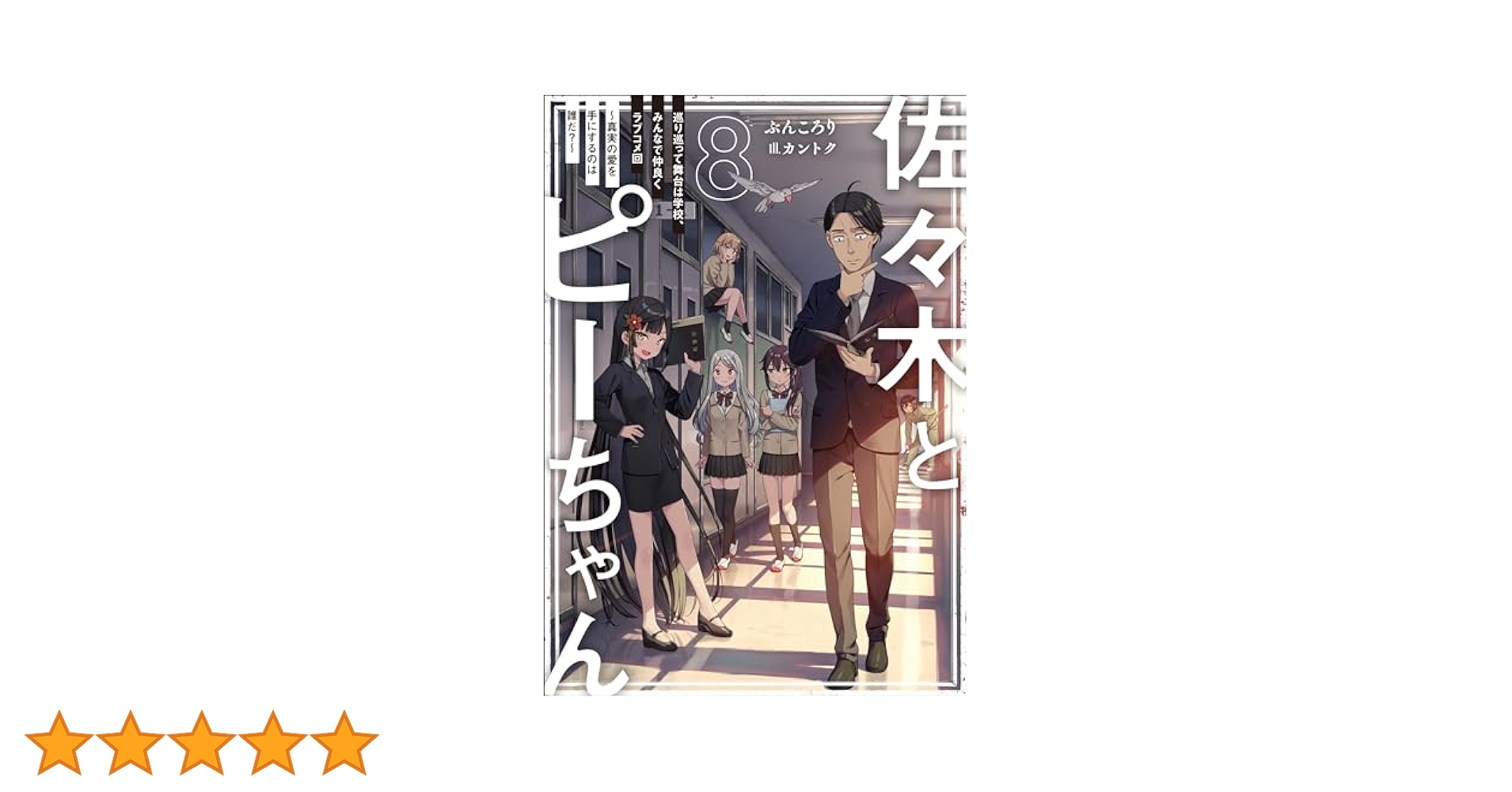 佐々木とピーちゃん  小説８巻+小冊子セット 51q7o9B6JdL._AC_SY200_QL15_.jpg